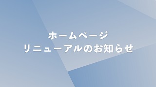 ホームページをリニューアルしました