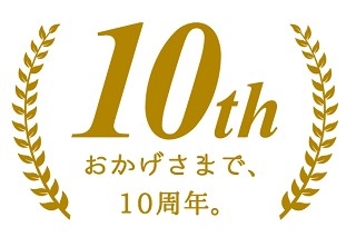 設立10周年を迎えました